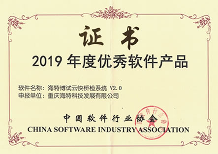 海特博試云快橋檢系統-2019年優秀軟件
